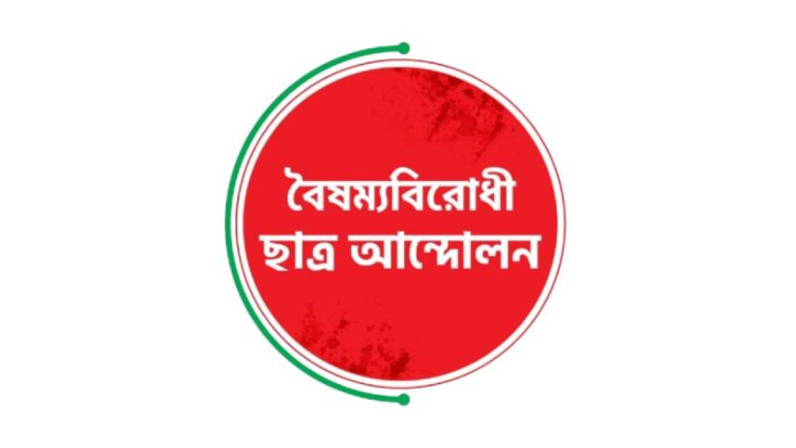 বৈষম্যবিরোধী ছাত্র আন্দোলনের ১৮ সদস্যবিশিষ্ট কেন্দ্রীয় কমিটি ঘোষণা বৈষম্যবিরোধী ছাত্র আন্দোলনের ১৮ সদস্যবিশিষ্ট কেন্দ্রীয় কমিটি ঘোষণা