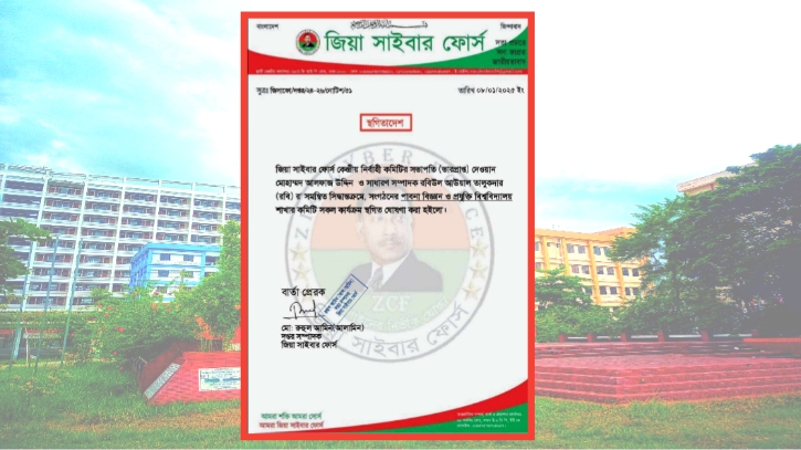 পাবিপ্রবিতে জিয়া সাইবার ফোর্সের বিতর্কিত কমিটি বিলুপ্ত ঘোষণা পাবিপ্রবিতে জিয়া সাইবার ফোর্সের বিতর্কিত কমিটি বিলুপ্ত ঘোষণা