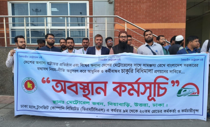 মেট্রোরেলের চাকরির বিধিমালা প্রকাশে ৫ দিনের আল্টিমেটাম