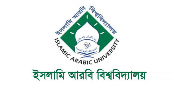 অনিয়মের আখড়া ইসলামী আরবি বিশ্ববিদ্যালয়