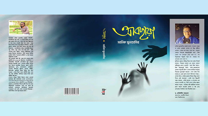 মেলায় এসেছে সাংবাদিক কবি ও লেখক মানিক মুনতাসিরের গল্পের বই আবছায়া