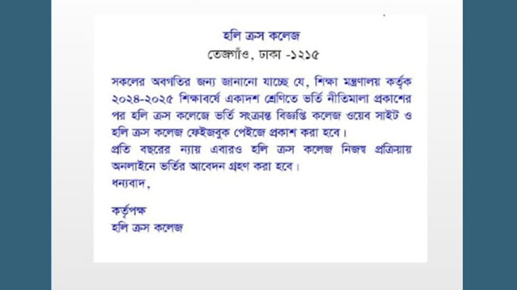 একাদশে ভর্তি নিয়ে যা জানালো হলি ক্রস কলেজে