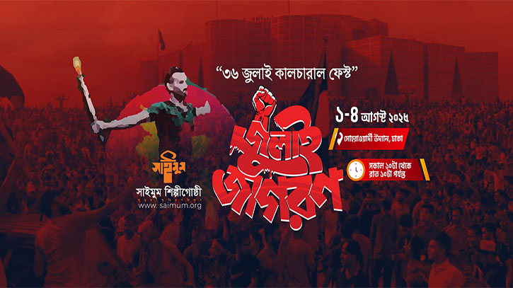 সোহরাওয়ার্দী উদ্যানে সাইমুমের জুলাই জাগরণ কালচারাল ফেস্ট সোহরাওয়ার্দী উদ্যানে সাইমুমের জুলাই জাগরণ কালচারাল ফেস্ট