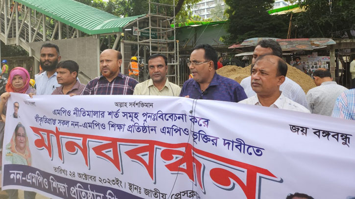 স্বীকৃতিপ্রাপ্ত সকল নন-এমপিও শিক্ষা প্রতিষ্ঠান এমপিওভুক্তি দাবি