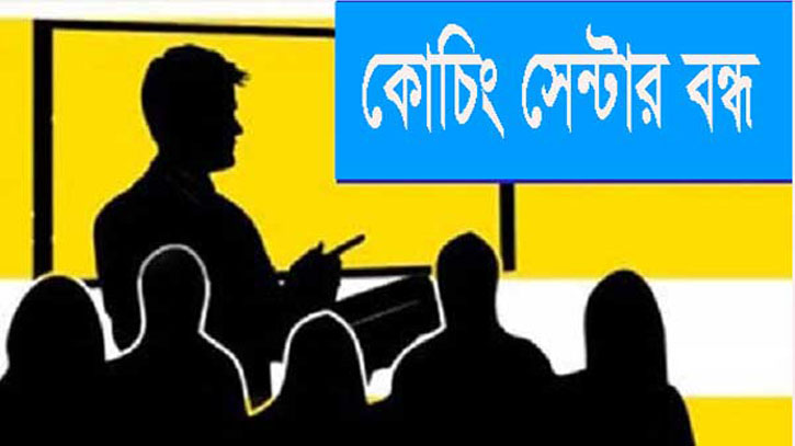 পরীক্ষা উপলক্ষে ২৯ জুন থেকে ১১ আগস্ট সারাদেশে কোচিং সেন্টার বন্ধ পরীক্ষা উপলক্ষে ২৯ জুন থেকে ১১ আগস্ট সারাদেশে কোচিং সেন্টার বন্ধ