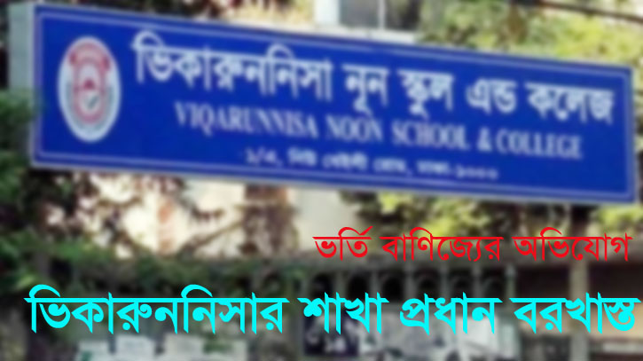 ভর্তি বাণিজ্যে ভিকারুননিসার শাখাপ্রধান বরখাস্ত ভর্তি বাণিজ্যে ভিকারুননিসার শাখাপ্রধান বরখাস্ত