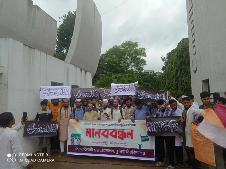 মহানবীকে নিয়ে কটূক্তির প্রতিবাদে কুবিতে মানববন্ধন মহানবীকে নিয়ে কটূক্তির প্রতিবাদে কুবিতে মানববন্ধন