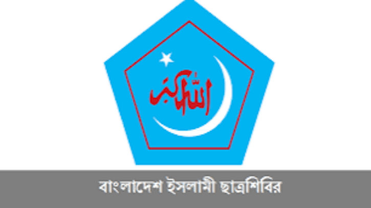 বন্যার্তদের পাশে দাঁড়াতে আহ্বান ছাত্রশিবিরের বন্যার্তদের পাশে দাঁড়াতে আহ্বান ছাত্রশিবিরের