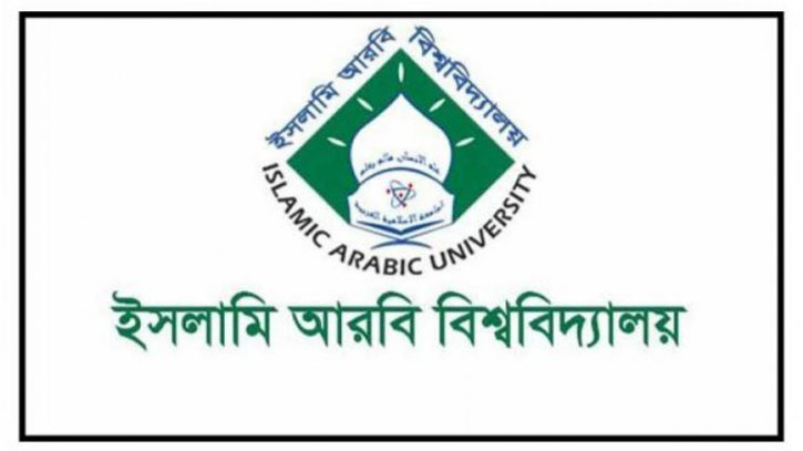 পড়াশোনা নেই ইসলামী আরবি বিশ্ববিদ্যালয়ে! পড়াশোনা নেই ইসলামী আরবি বিশ্ববিদ্যালয়ে!