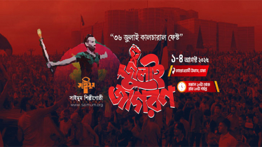 সোহরাওয়ার্দী উদ্যানে সাইমুমের জুলাই জাগরণ কালচারাল ফেস্ট