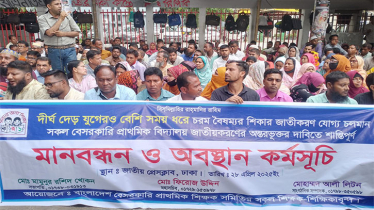 বেসরকারি প্রাথমিক বিদ্যালয় জাতীয়করণের দাবিতে অবস্থান 