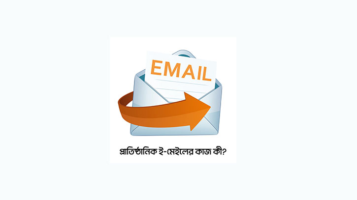প্রাতিষ্ঠানিক ই-মেইলের কাজ কী? প্রাতিষ্ঠানিক ই-মেইলের কাজ কী?