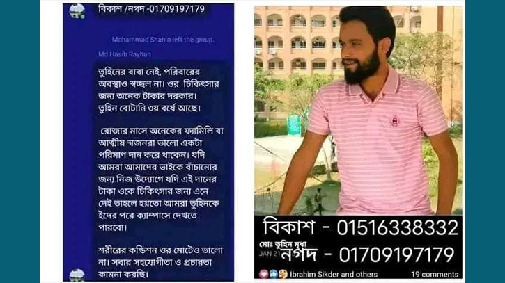 সহযোগিতায় বাঁচতে পারে বরিশাল বিশ্ববিদ্যালয়ের ছাত্র তুহিন মৃধা সহযোগিতায় বাঁচতে পারে বরিশাল বিশ্ববিদ্যালয়ের ছাত্র তুহিন মৃধা