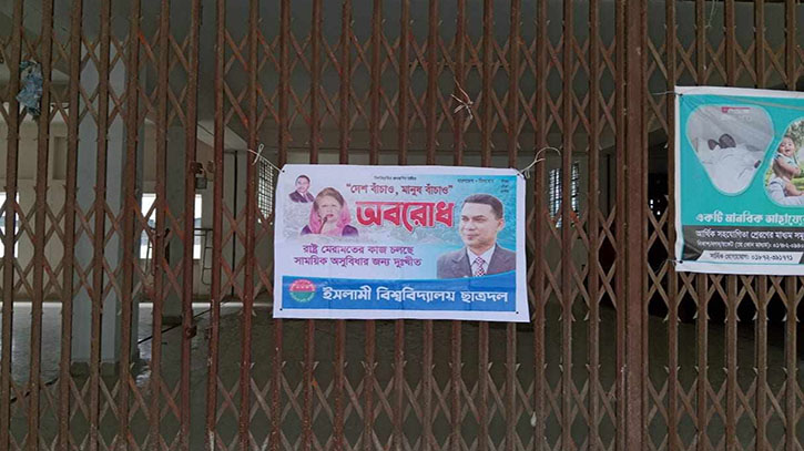 ইবির প্রশাসন ভবনে ছাত্রদলের ব্যানার, সরালো ছাত্রলীগ ইবির প্রশাসন ভবনে ছাত্রদলের ব্যানার, সরালো ছাত্রলীগ