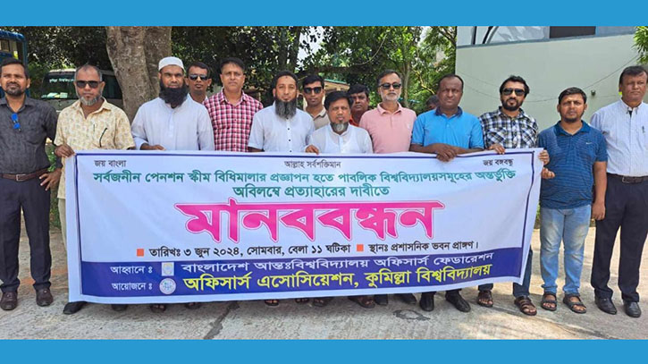 সার্বজনীন পেনশন স্কিম প্রত্যাহারের দাবিতে কুবিতে মানববন্ধন সার্বজনীন পেনশন স্কিম প্রত্যাহারের দাবিতে কুবিতে মানববন্ধন