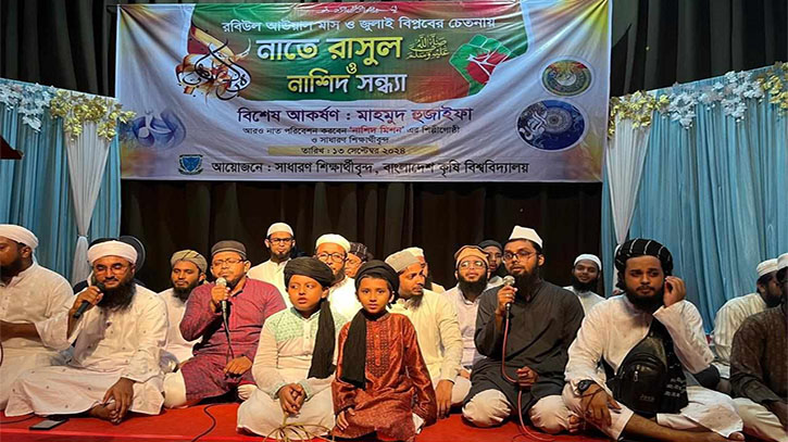 বাকৃবিতে নাতে রাসুল ও নাশিদ সন্ধ্যা পালিত বাকৃবিতে নাতে রাসুল ও নাশিদ সন্ধ্যা পালিত