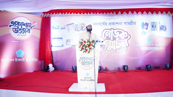 জুলাই আন্দোলনের শহীদদের বীরত্বগাঁথা নিয়ে শিবিরের প্রকাশনা জুলাই আন্দোলনের শহীদদের বীরত্বগাঁথা নিয়ে শিবিরের প্রকাশনা