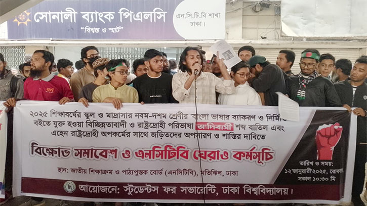 ফের এনসিটিবি ঘেরাও করবে `স্টুডেন্টস ফর সভারেন্টি`র ফের এনসিটিবি ঘেরাও করবে `স্টুডেন্টস ফর সভারেন্টি`র