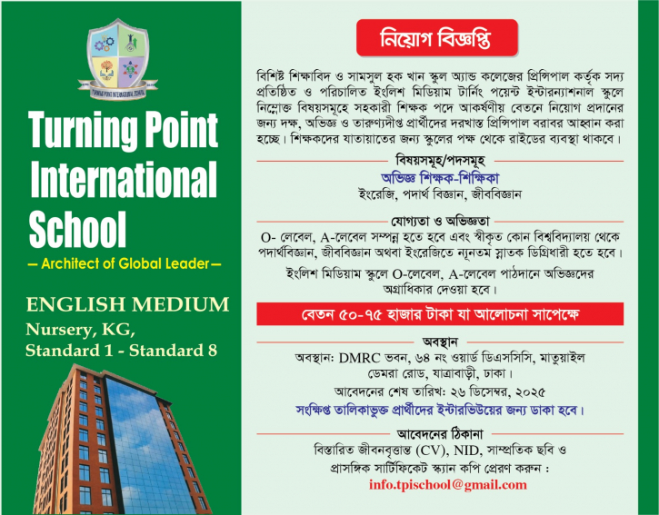 আকর্ষণীয় বেতনে টার্নিং পয়েন্ট ইন্টারন্যাশনাল স্কুলে নিয়োগ বিজ্ঞপ্তি