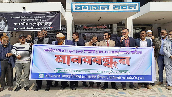 ইবিতে জাতীয় ৯ম পে-স্কেল দ্রুত বাস্তবায়নের দাবিতে মানববন্ধন ইবিতে জাতীয় ৯ম পে-স্কেল দ্রুত বাস্তবায়নের দাবিতে মানববন্ধন