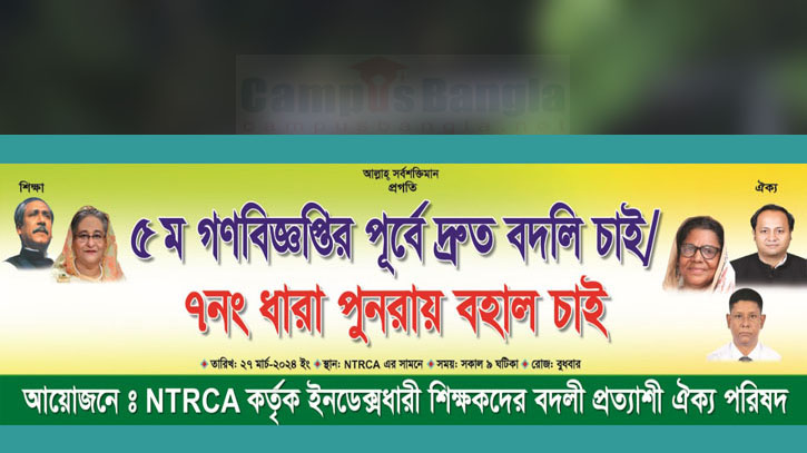 দ্রুত বদলির গণবিজ্ঞপ্তি চান ইনডেক্সধারী শিক্ষকরা দ্রুত বদলির গণবিজ্ঞপ্তি চান ইনডেক্সধারী শিক্ষকরা