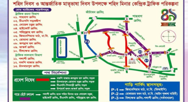 মঙ্গলবার সন্ধ্যা থেকে রাজধানীর যেসব সড়ক বন্ধ থাকবে