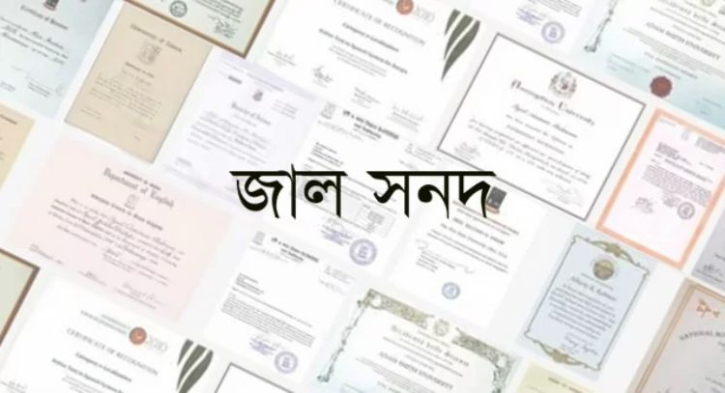 জাল সনদধারী ৫০০ শিক্ষকের এমপিও বাতিল হবে জাল সনদধারী ৫০০ শিক্ষকের এমপিও বাতিল হবে